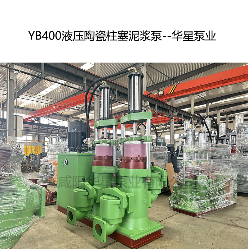 YB400液壓陶瓷柱塞泥漿泵-02--華星泵業 YB400液壓陶瓷柱塞泥漿泵-02--華星泵業